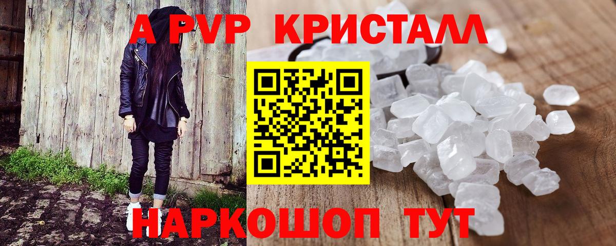 А ПВП СК  APVP Соль  А ПВП кристаллы  Вход с VPN  Усть-Джегута 